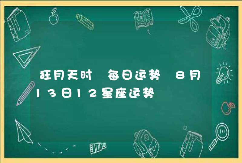 狂月天时 每日运势 8月13日12星座运势